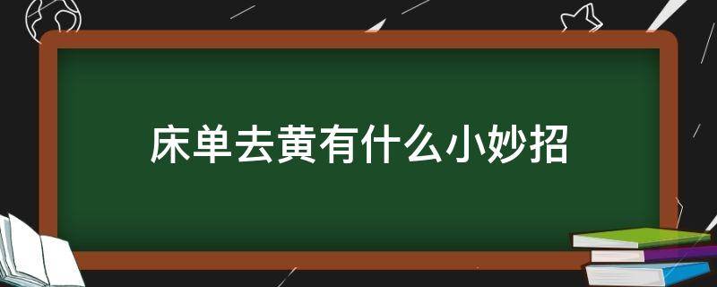 床单去黄有什么小妙招