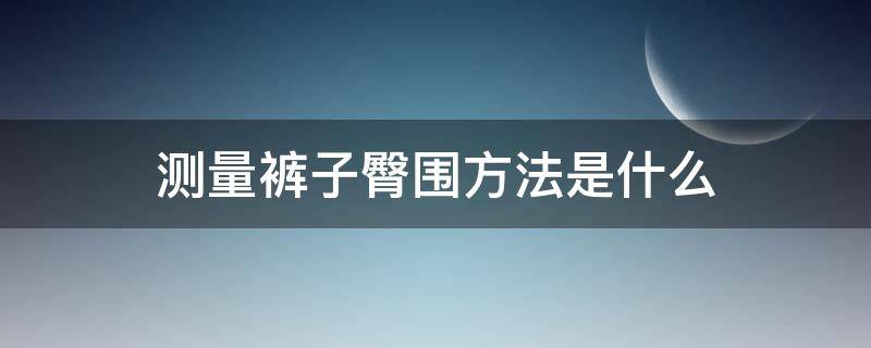 测量裤子臀围方法是什么