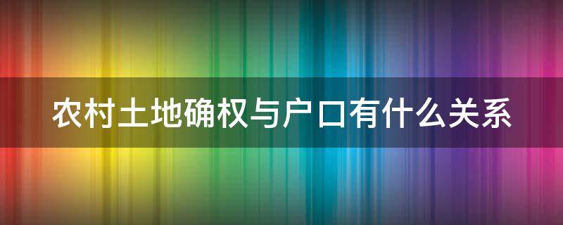 农村土地确权与户口有什么关系