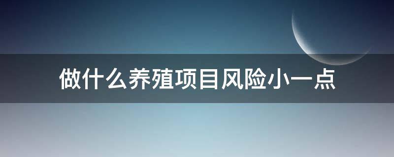 做什么养殖项目风险小一点