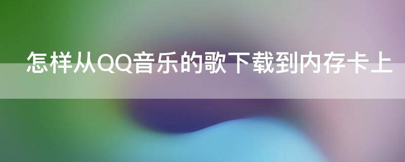 怎样从QQ音乐的歌下载到内存卡上