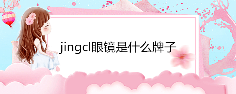 jingcl眼镜是什么牌子