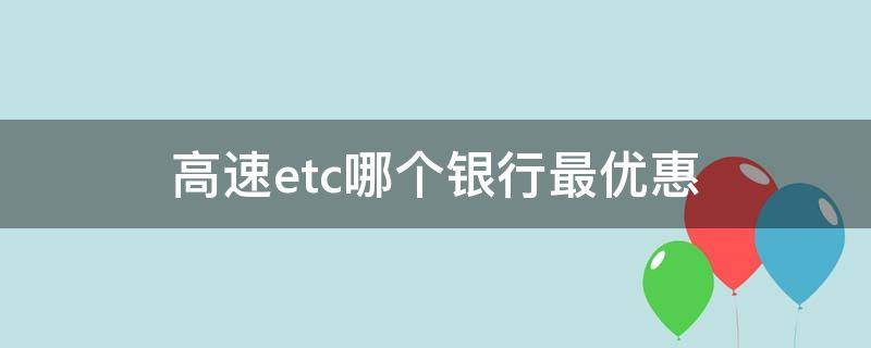 高速etc哪个银行最优惠