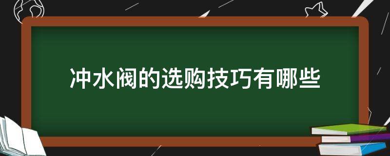 冲水阀的选购技巧有哪些