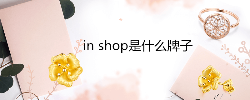 inshop是什么牌子