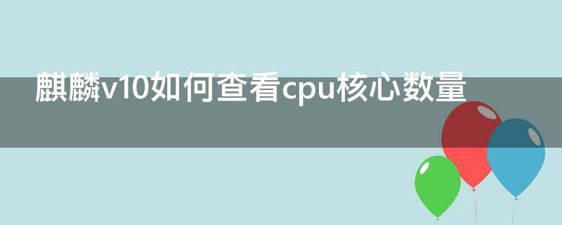 麒麟v10如何查看cpu核心数量