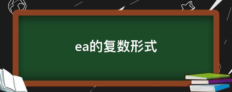 ea的复数形式