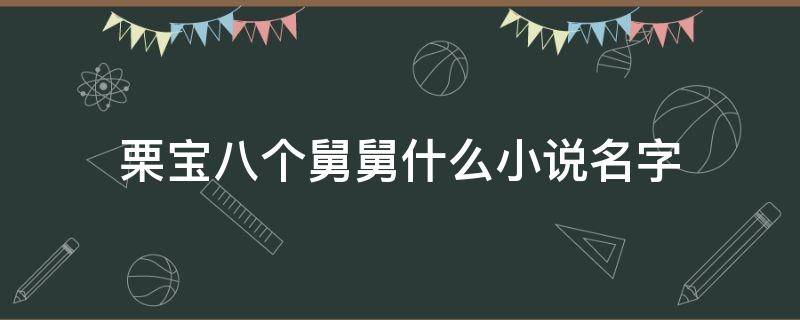 栗宝八个舅舅什么小说名字