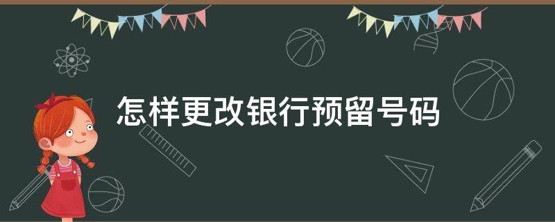 怎样更改银行预留号码