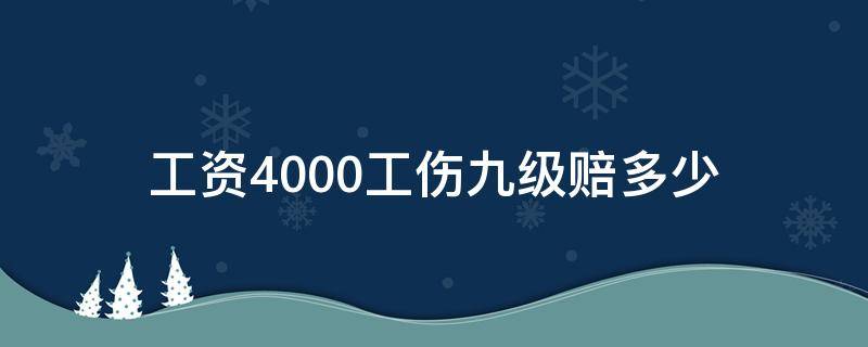 工资4000工伤九级赔多少