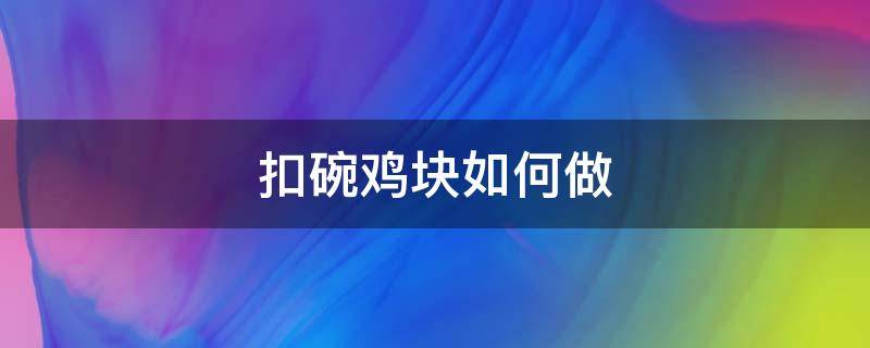 扣碗鸡块如何做