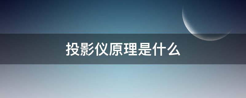 投影仪原理是什么