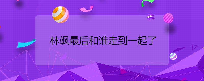 林飒最后和谁走到一起了