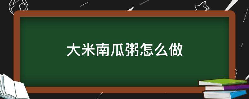 大米南瓜粥怎么做