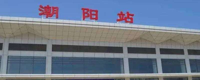 汕头潮阳站什么时候建成