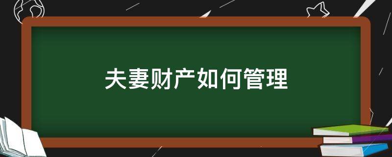 夫妻财产如何管理