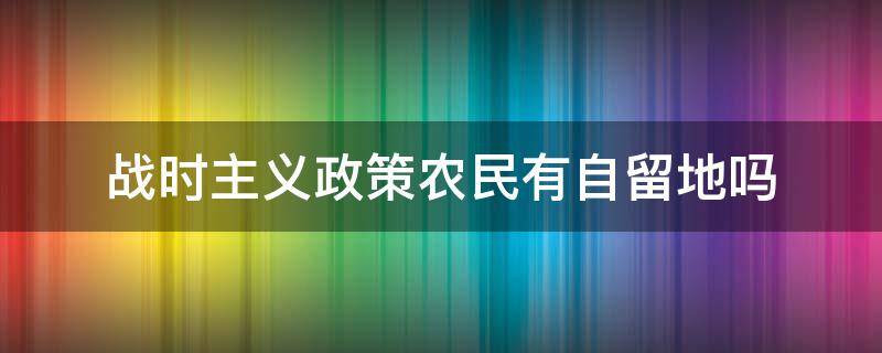 战时主义政策农民有自留地吗