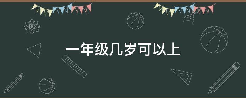 一年级几岁可以上