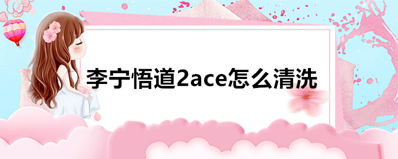 李宁悟道2ace怎么清洗