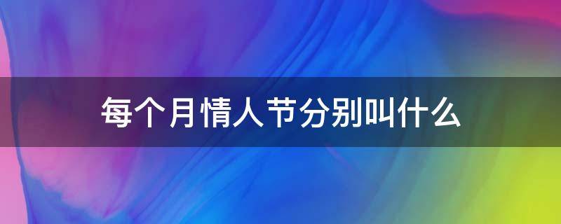 每个月情人节分别叫什么