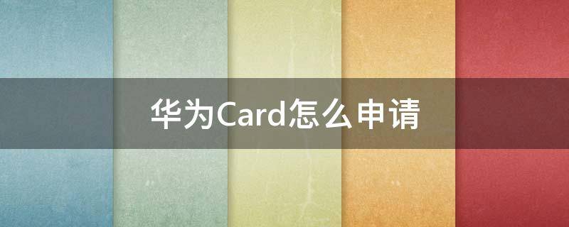 华为Card怎么申请