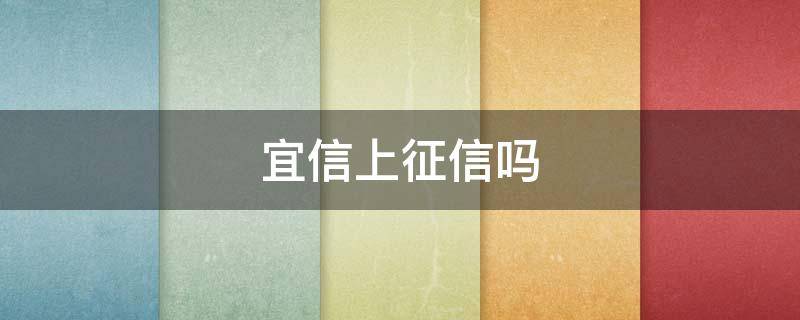 宜信上征信吗