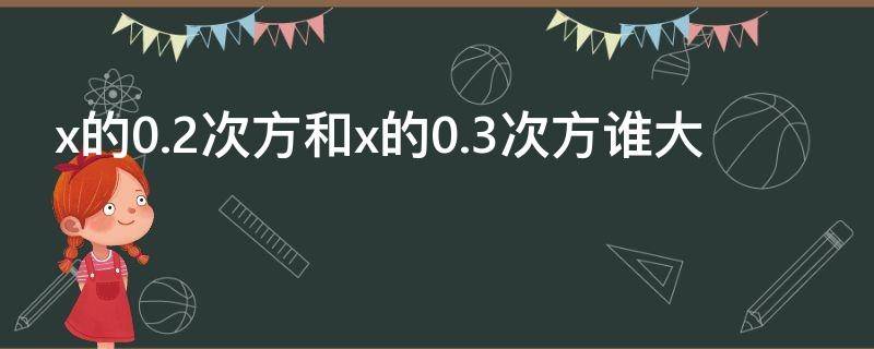 x的0.2次方和x的0.3次方谁大