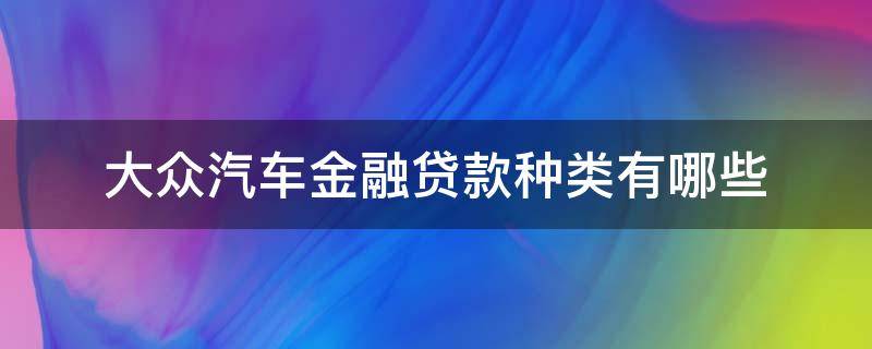 大众汽车金融贷款种类有哪些