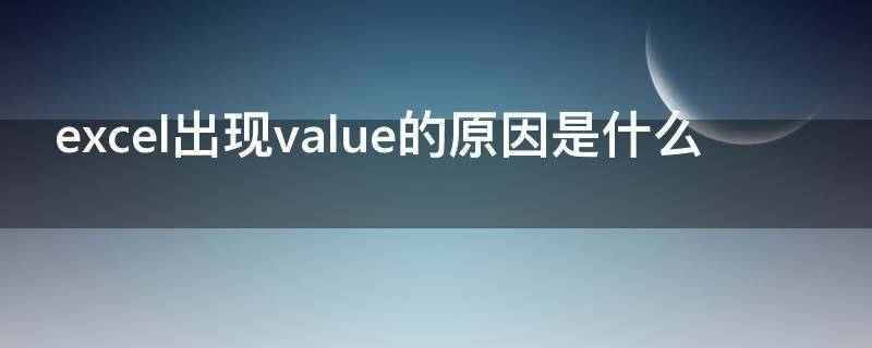 excel出现value的原因是什么