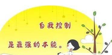 如何学会控制自己的情绪