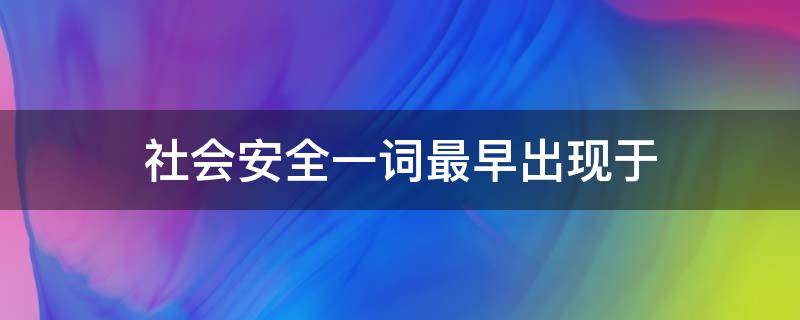 社会安全一词最早出现于