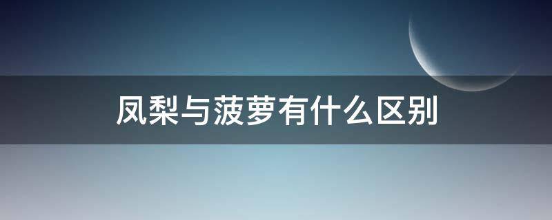 凤梨与菠萝有什么区别