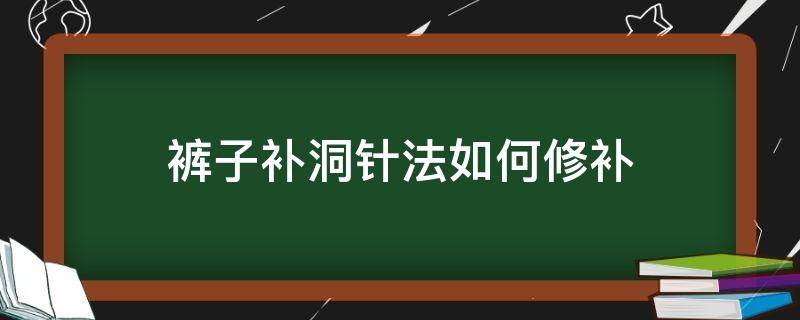 裤子补洞针法如何修补