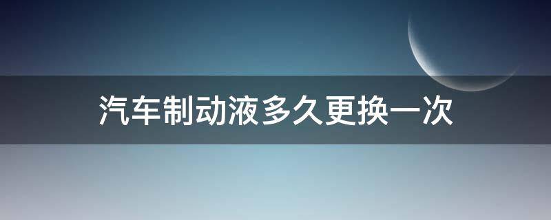 汽车制动液多久更换一次