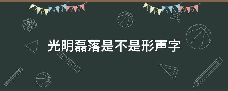 光明磊落是不是形声字