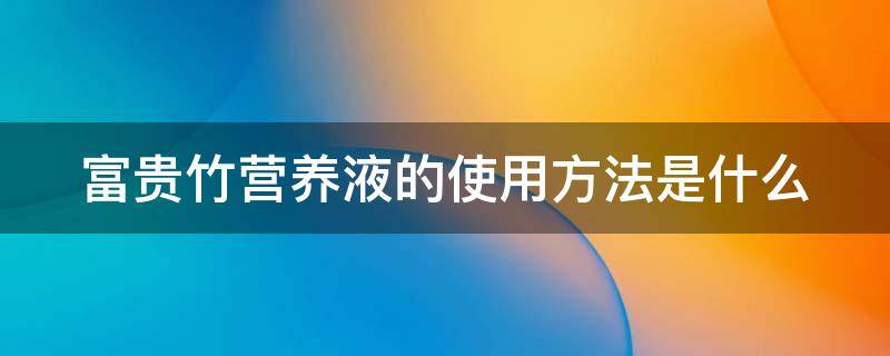 富贵竹营养液的使用方法是什么