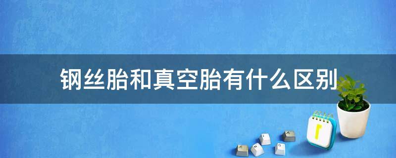 钢丝胎和真空胎有什么区别