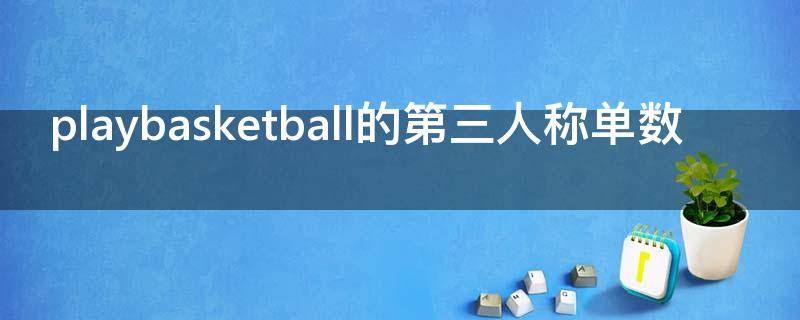 playbasketball的第三人称单数