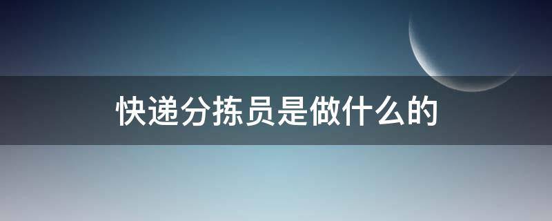 快递分拣员是做什么的