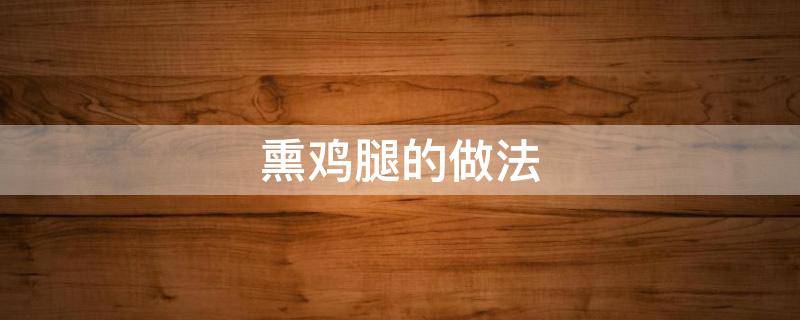 熏鸡腿的做法-墨子百科 熏鸡腿的做法