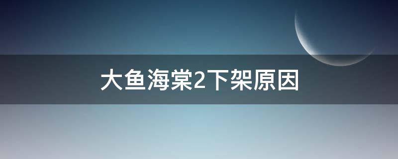 大鱼海棠2下架原因