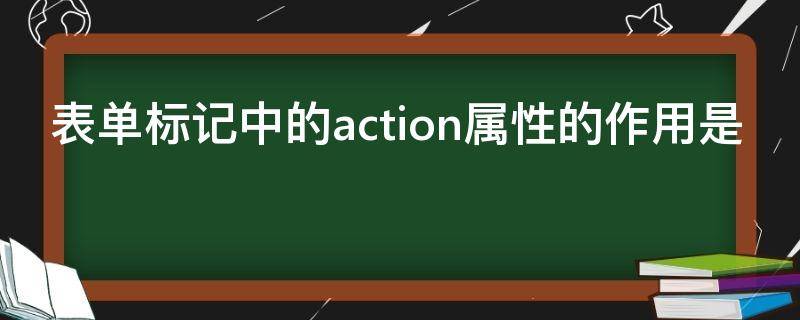 表单标记中的action属性的作用是