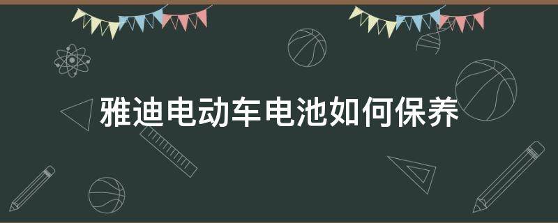 雅迪电动车电池如何保养