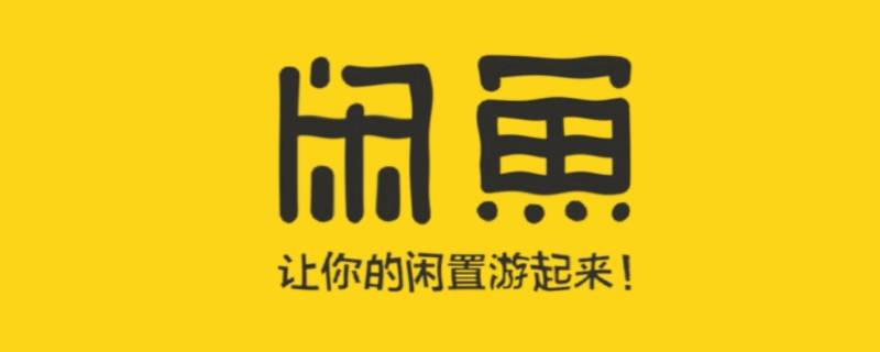 闲鱼怎么绑定支付宝实名认证