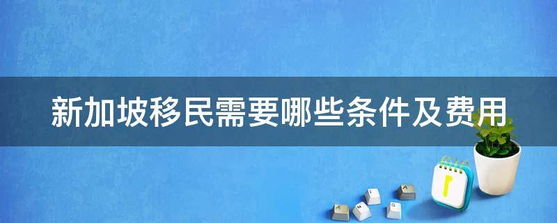 新加坡移民需要哪些条件及费用