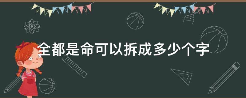 全都是命可以拆成多少个字