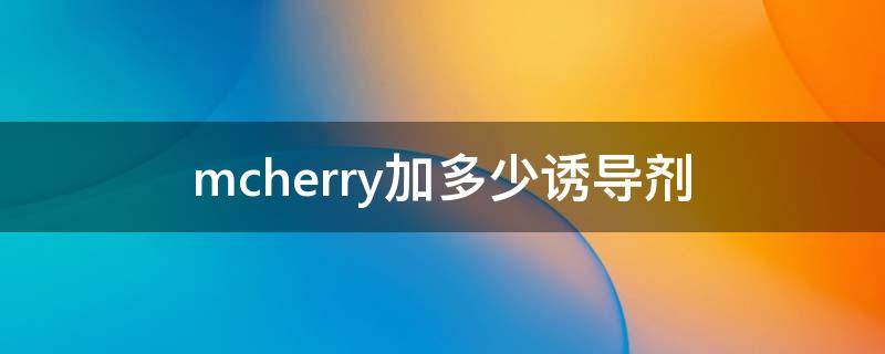 mcherry加多少诱导剂