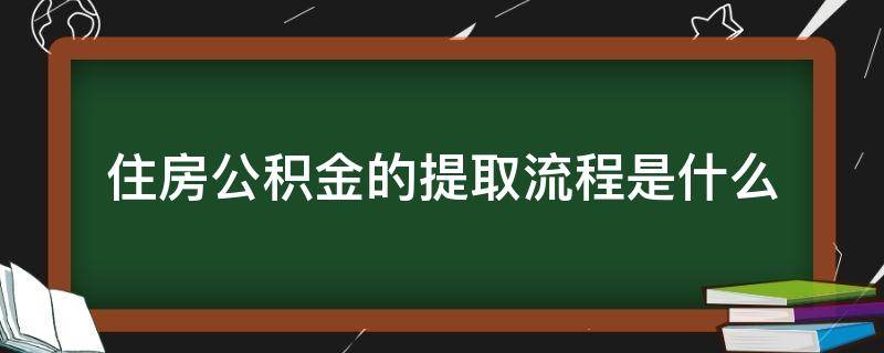 住房公积金的提取流程是什么