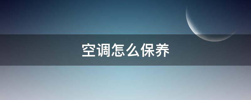 空调怎么保养