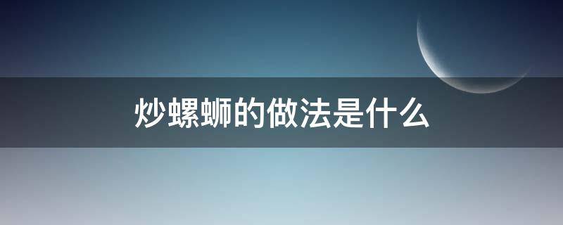 炒螺蛳的做法是什么-墨子百科 炒螺蛳的做法是什么